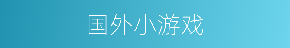 国外小游戏的同义词