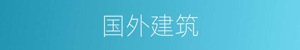 国外建筑的同义词