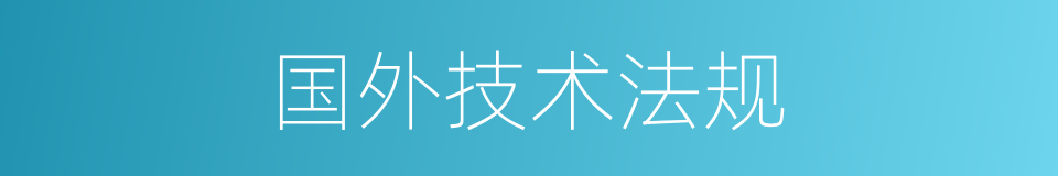 国外技术法规的同义词