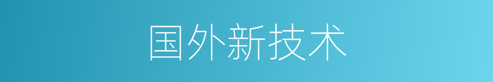 国外新技术的同义词