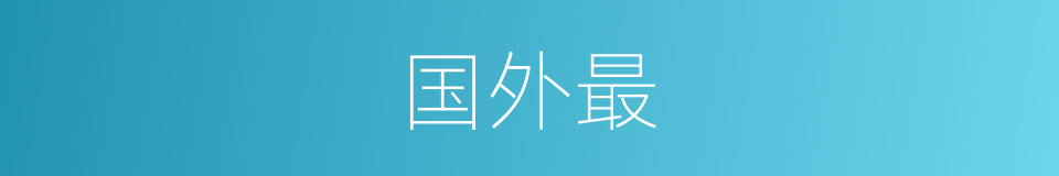 国外最的同义词
