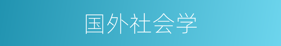 国外社会学的同义词