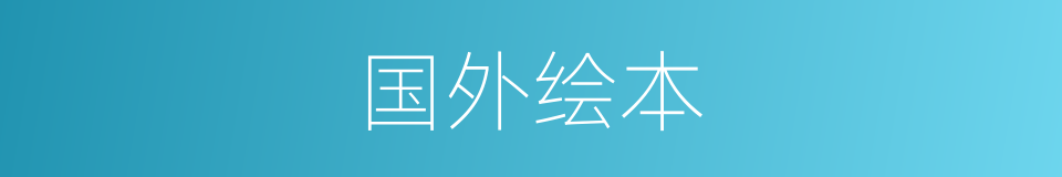 国外绘本的同义词