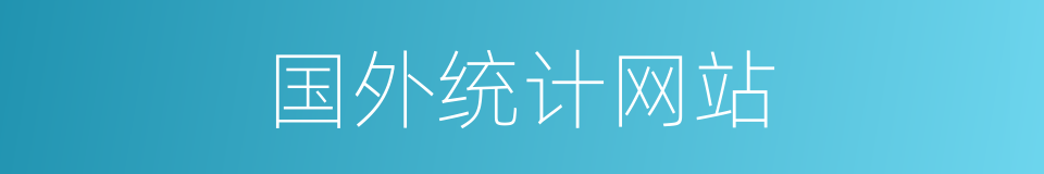 国外统计网站的同义词