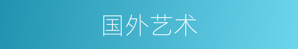 国外艺术的同义词