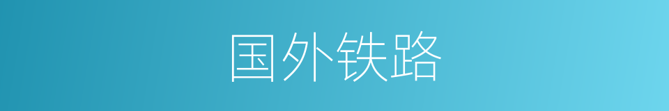 国外铁路的同义词