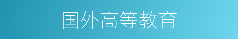 国外高等教育的同义词