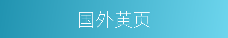 国外黄页的同义词