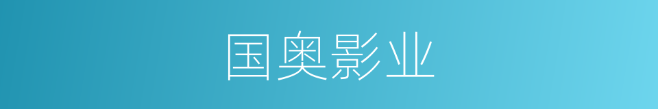 国奥影业的同义词