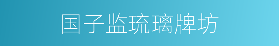 国子监琉璃牌坊的同义词