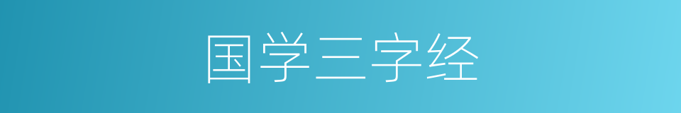 国学三字经的同义词