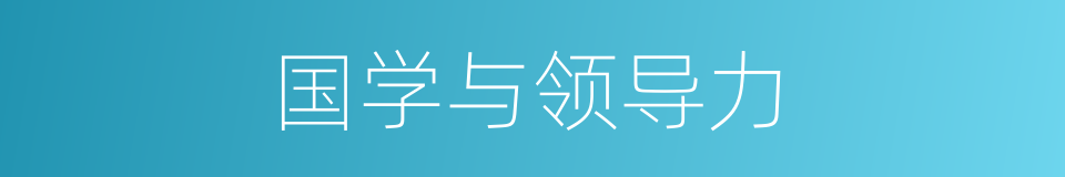 国学与领导力的同义词