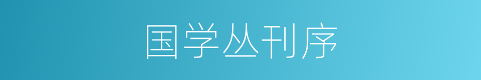 国学丛刊序的同义词