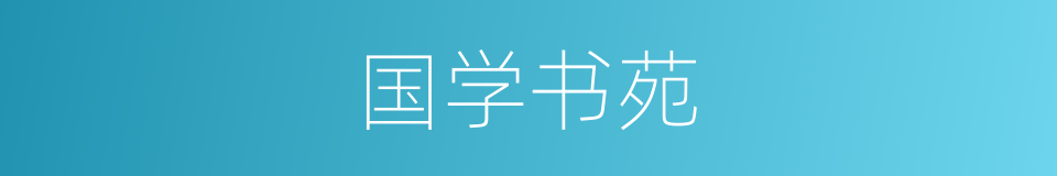 国学书苑的同义词
