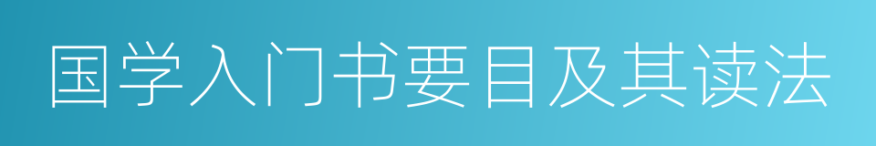 国学入门书要目及其读法的同义词