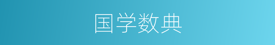 国学数典的同义词