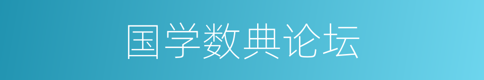 国学数典论坛的同义词