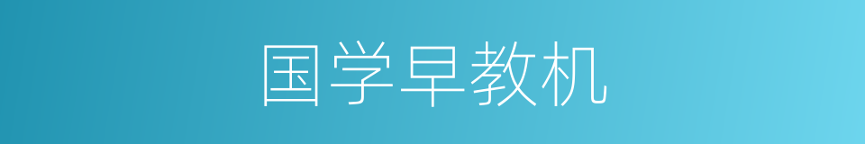 国学早教机的同义词