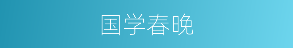 国学春晚的同义词