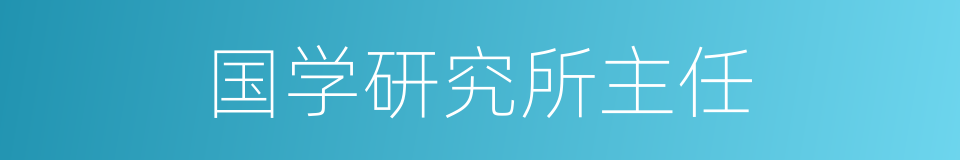 国学研究所主任的同义词