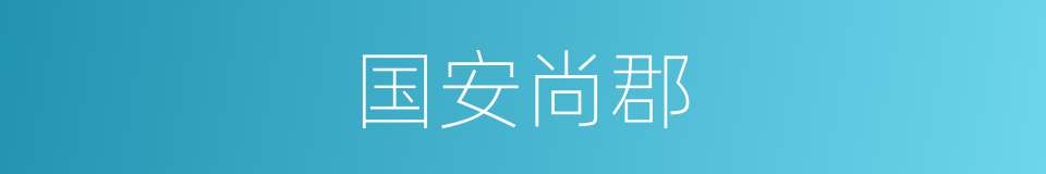 国安尚郡的同义词