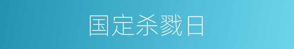 国定杀戮日的同义词