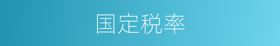 国定税率的同义词
