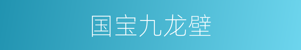 国宝九龙壁的同义词