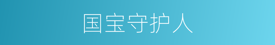 国宝守护人的同义词