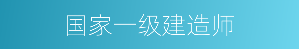 国家一级建造师的同义词