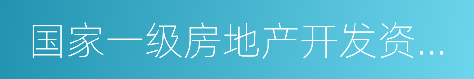 国家一级房地产开发资质企业的同义词