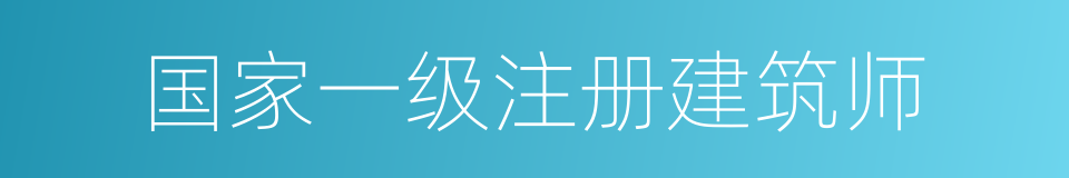 国家一级注册建筑师的同义词