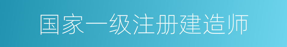 国家一级注册建造师的同义词