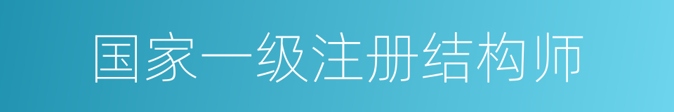 国家一级注册结构师的同义词