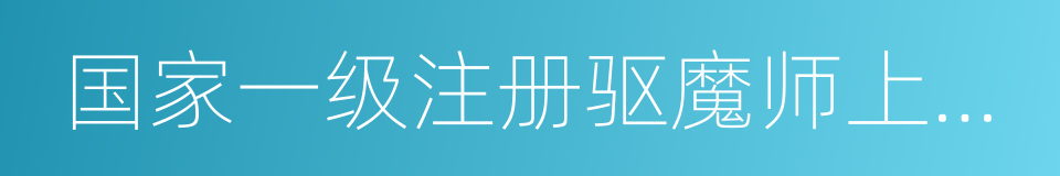 国家一级注册驱魔师上岗培训通知的同义词
