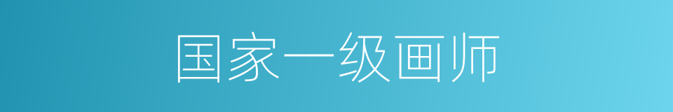 国家一级画师的同义词