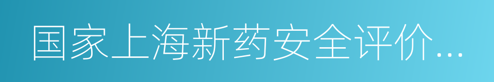 国家上海新药安全评价研究中心的同义词