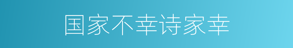 国家不幸诗家幸的同义词