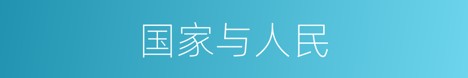 国家与人民的同义词