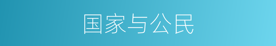 国家与公民的同义词