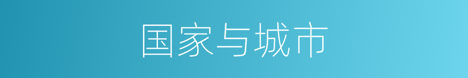 国家与城市的同义词