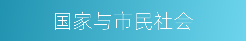 国家与市民社会的同义词