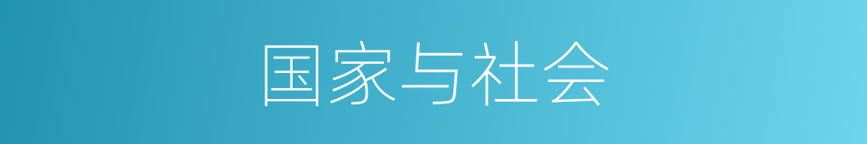 国家与社会的同义词