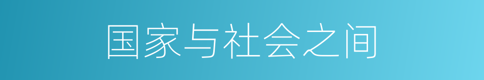 国家与社会之间的同义词