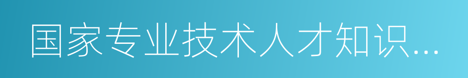 国家专业技术人才知识更新工程的同义词