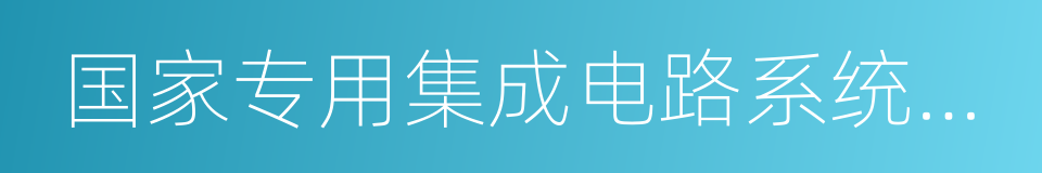 国家专用集成电路系统工程技术研究中心的同义词