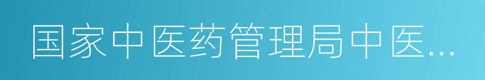 国家中医药管理局中医师资格认证中心的同义词