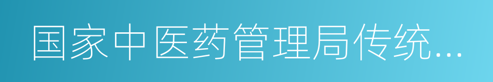 国家中医药管理局传统医药国际交流中心的同义词