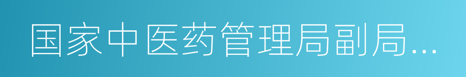 国家中医药管理局副局长于文明的同义词