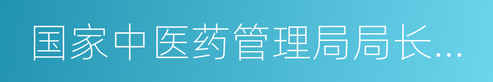 国家中医药管理局局长王国强的同义词